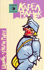 Швейк в руски плен