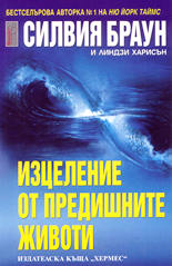 Изцеление от предишни животи