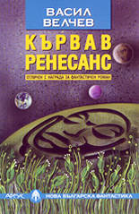 Кървав ренесанс