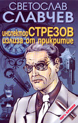 Инспектор Стрезов излиза от прикритие