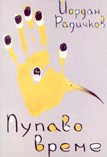 Пупаво време