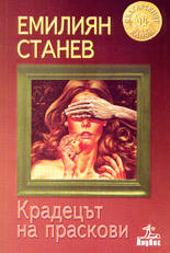 Крадецът на праскови