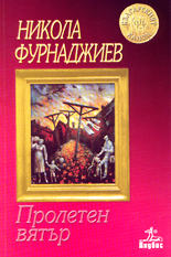 Пролетен вятър