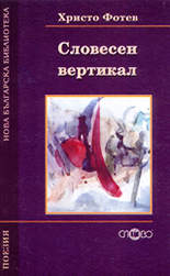 Словесен вертикал