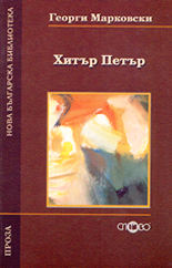 Хитър Петър