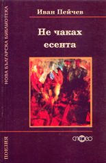 Не чаках есента