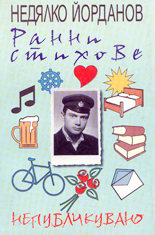 Ранни стихове (непубликувано)