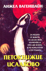 Петокнижие Исааково