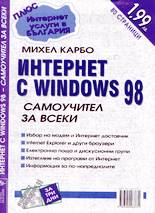 Интернет с Windows 98 - самоучител за всеки