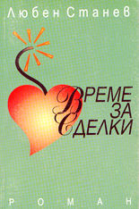 Време за сделки