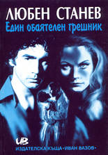 Един обаятелен грешник