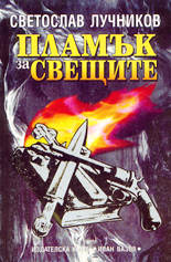 Пламък за свещите