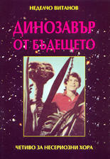Динозавър от бъдещето