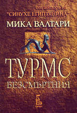 Турмс Безсмъртния