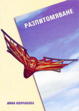 Разпитомяване