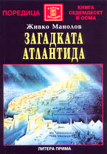 Загадката "Атлантида"