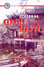 Основи на Фън Шуй