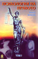 Психология на правото - том 1
