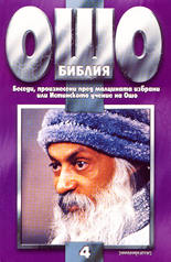 Библия - том 4