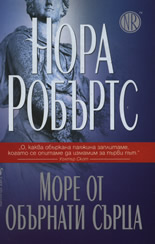 Море от обърнати сърца