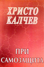 При самозащита