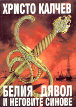 Белия дявол и неговите синове