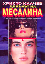 Цикълът на Месалина