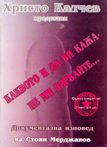 Каквото и да ви кажа - не ми вярвайте...