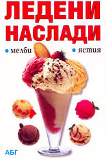 Ледени наслади