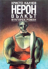 Нерон вълкът