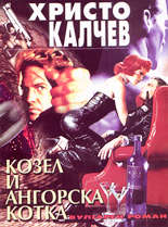 Козел и ангорска котка