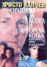 Оратория за козел и ангорска котка