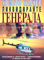 Ликвидирайте генерала