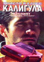 Калигула бесният