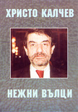 Нежни вълци/Монолог