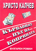Кървавият път на коприната