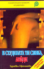 В студената ти сянка, лейди