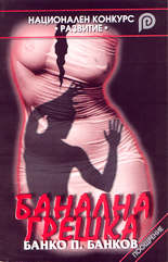 Банална грешка