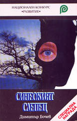 Синеокият слепец