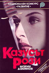 Казусът "Рози"