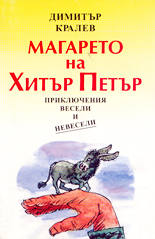 Магарето на Хитър Петър