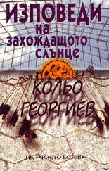 Изповеди на захождащото слънце