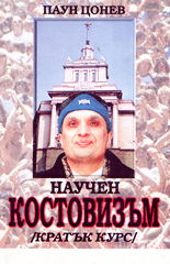 Научен костовизъм (кратък курс)