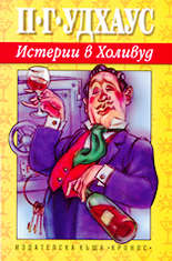 Истерии в Холивуд