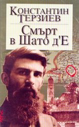 Смърт в Шато д'Е