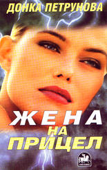 Жена на прицел