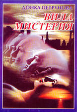 Вила "Мистерия"