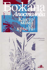 Както мама се кръсти