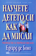 Научете детето си как да мисли