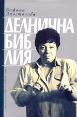 Делнична библия (преживени истории)